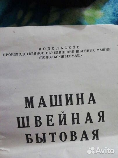 Швейная машина подольскшвейнмаш