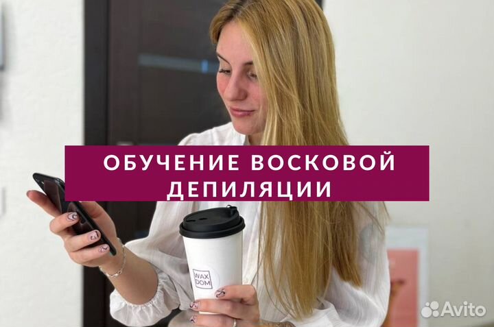 Обучение восковой депиляции