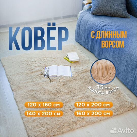 Ковёр пушистый с длинным ворсом, новый, мягкий