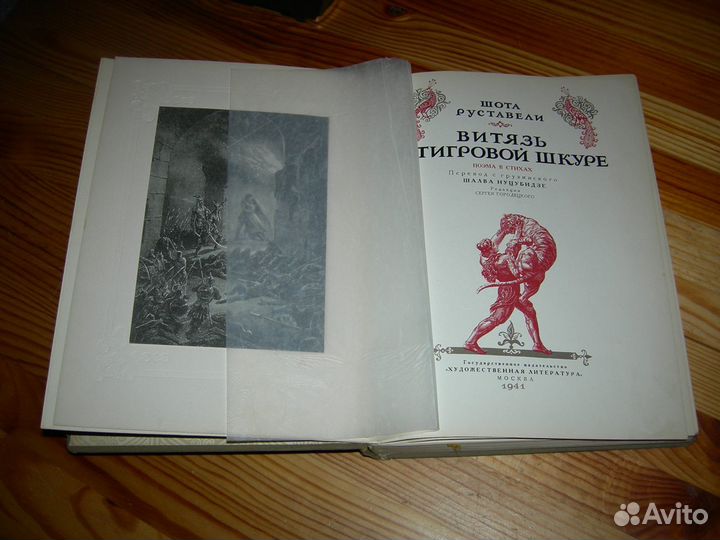 Руставели Витязь в тигровой шкуре 1941 год редкая