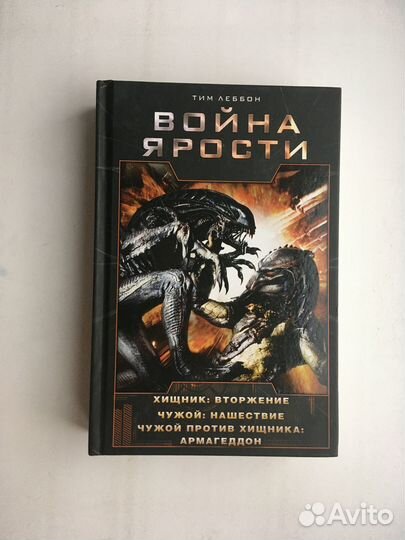 Чужой/Хищник (книги)