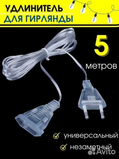 Удлинитель для гирлянды