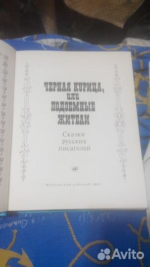 Чёрная курица.Сказки русских писателей