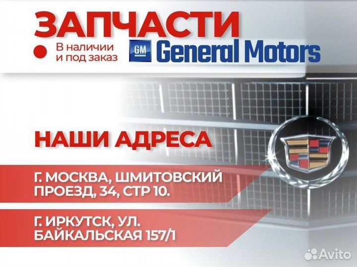 Оригинальные запчасти GM