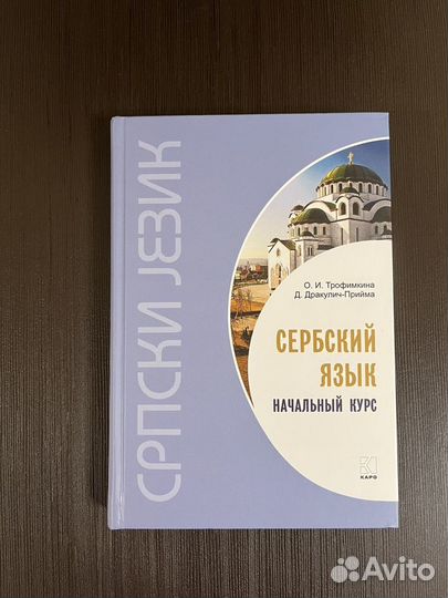 Сербский язык. книга + аудио. Дракулич-Прийма