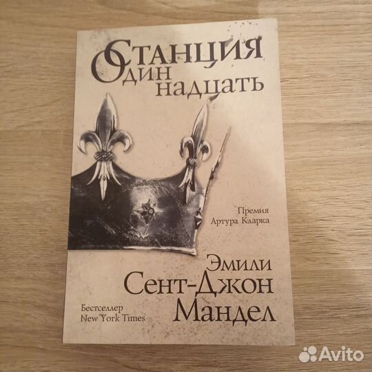 Эмили Сент-Джон Мандел. Станция Одиннадцать