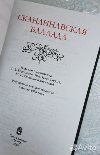 «Скандинавская баллада».Ред. Воронкова 2004 г