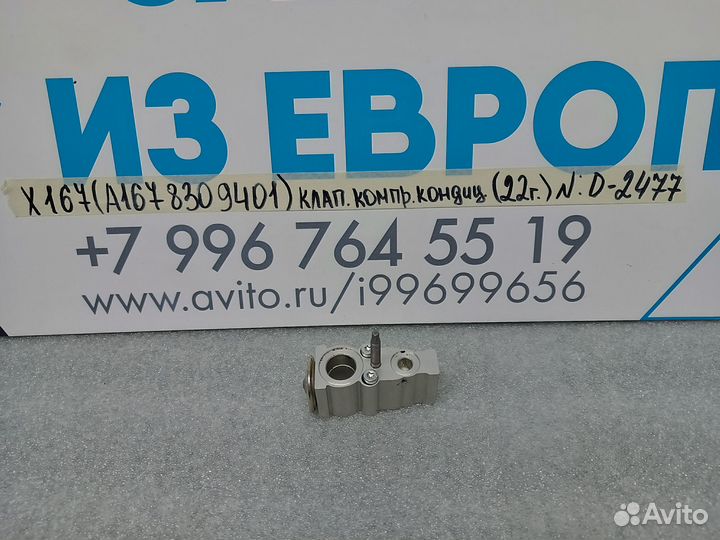 Расширительный клапан кондиционера Mercedes X167