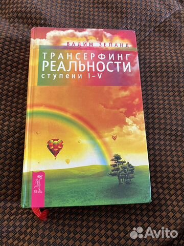 Книга трансерфинг реальности