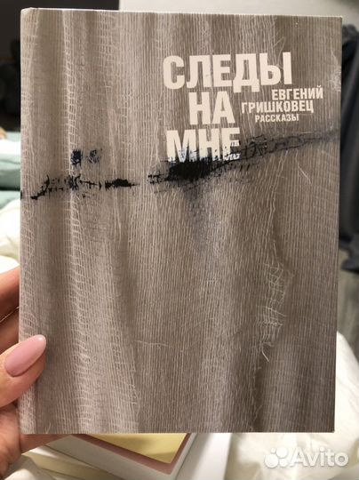 «Следы на мне» Гришковец