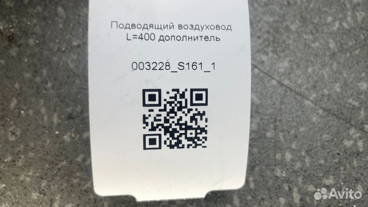 1463898 Подводящий воздуховод L400