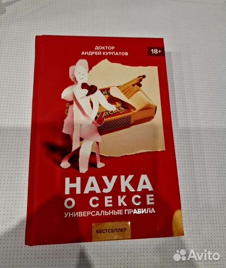 Наука о сек-се Андрей Курпатов