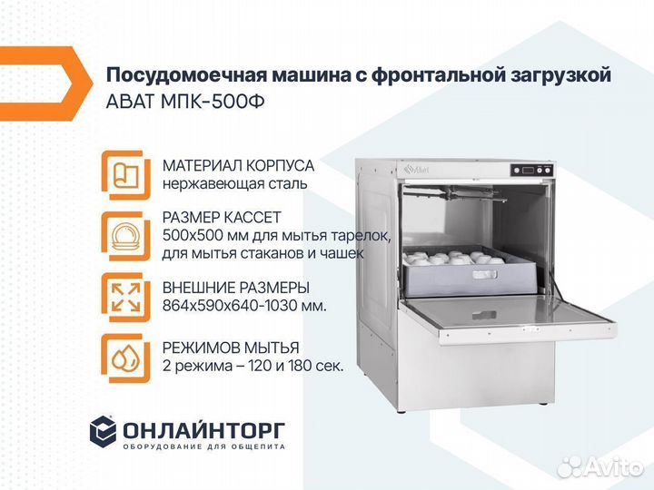 Посудомоечная машина с фронтальной загрузкой abat