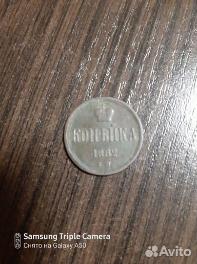 Копейка Александра 2 1862г. е.м