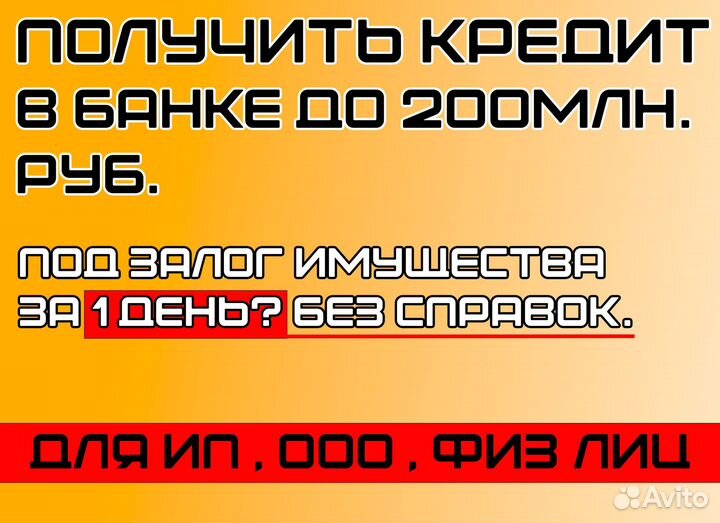 Помощь в получении кредита, для ип и ооо