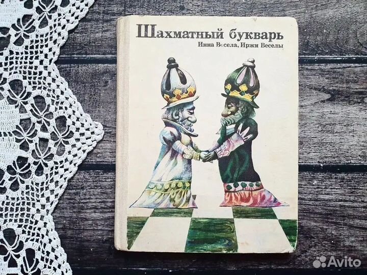 Весела. Шахматный букварь 1983 г
