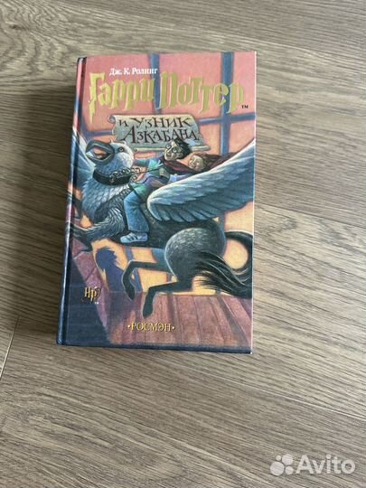 Гарри Поттер и узник Азкабана. Москва «Росмэн»