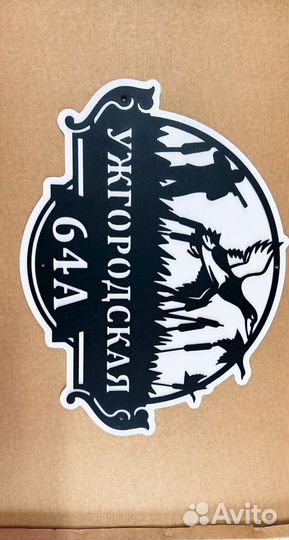 Красивая табличка с адресом