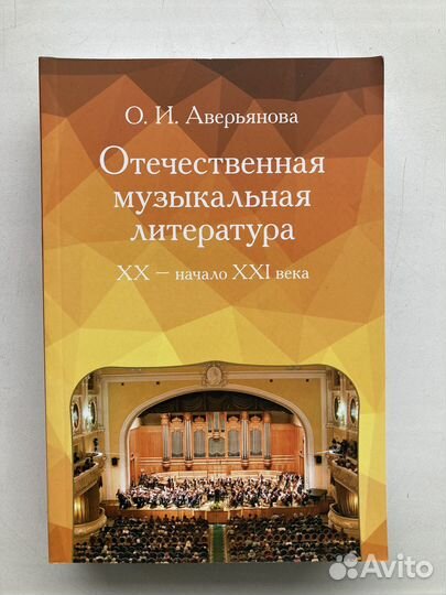 Отечественная музыкальная литература XX
