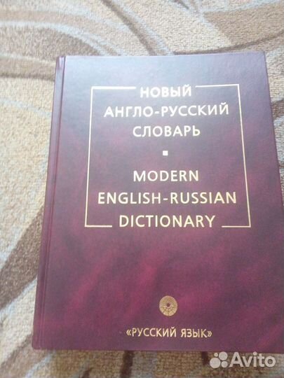 Англо-русский словарь