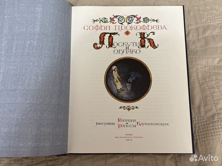 Софья Прокофьева Лоскутик и облако