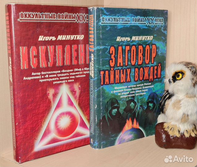 Минутко Игорь. Искупление+заговор тайных