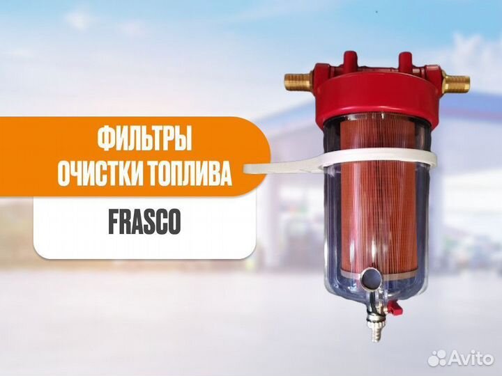 Фильтр очистки топлива Frasco FF-25/150 л/м дизель