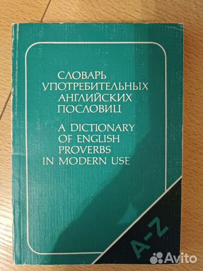Словарь употребительных английских пословиц