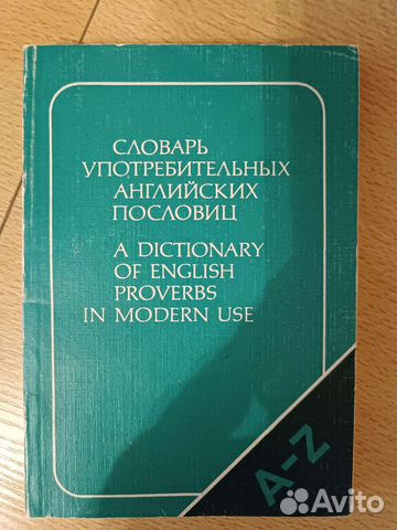 Словарь употребительных английских пословиц