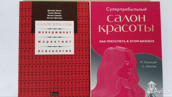 Салон красоты. Бизнес. Две Книги