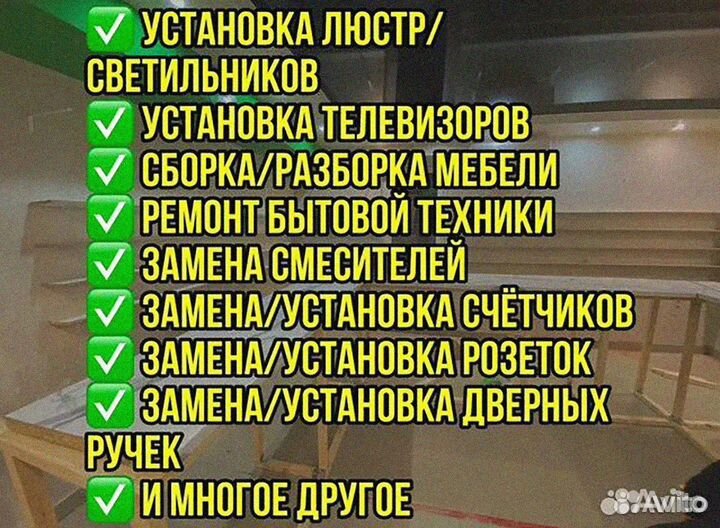 Муж на час / Сантехник / Электрик