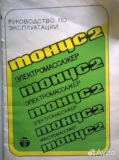 Массажер для тела электрический Тонус 2