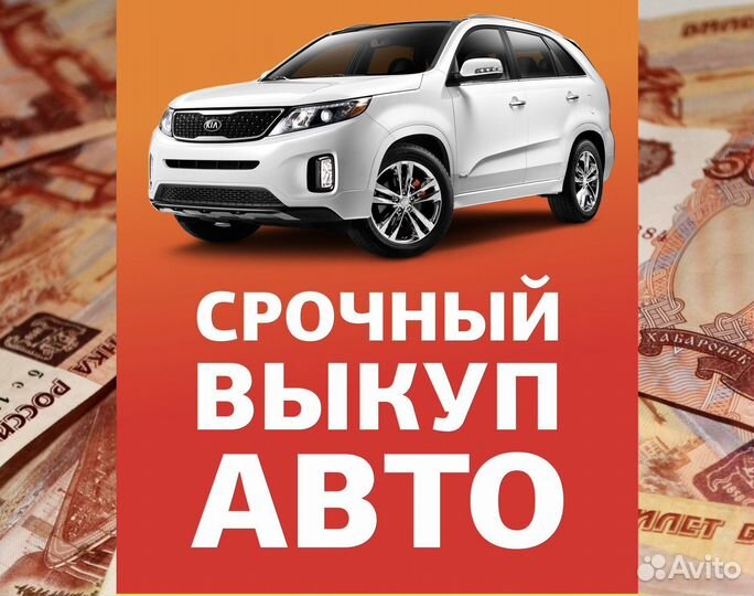 Выкуп авто
