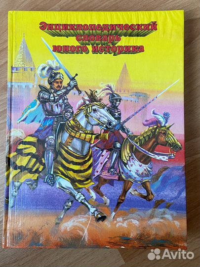 Энциклопедический словарь юного историка
