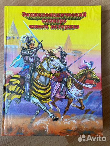 Энциклопедический словарь юного историка