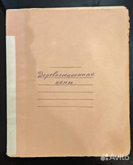 Рукопись: Дореволюционные цены на продукты, промто