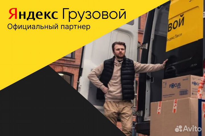 Яндекс грузовой.Водитель с л/авто.Подработка