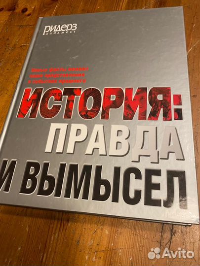 История: Правда и вымысел. Новые факты