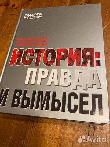 История: Правда и вымысел. Новые факты