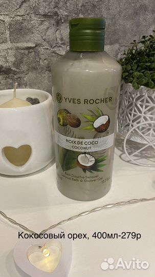 Гели для душа Ив роше 400мл