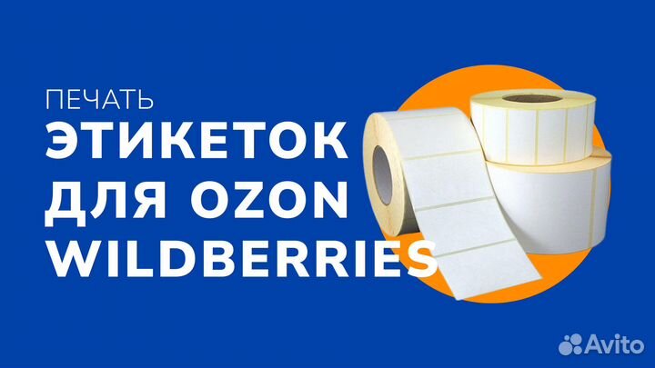 Печать этикеток для маркетплейсов Wildberries/Ozon