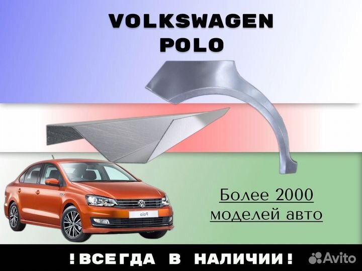 Пороги ремонтные Volkswagen Polo 5