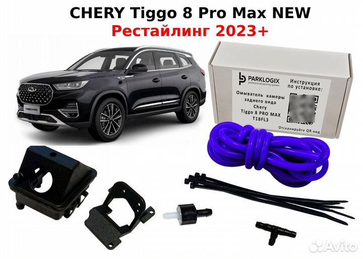 Омыватель камеры Chery Tiggo 8 Pro Max NEW 2023+