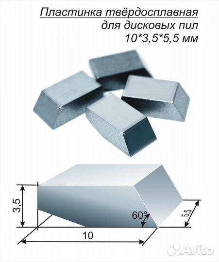 Твердосплавные пластины для дисковых пил (напайки)