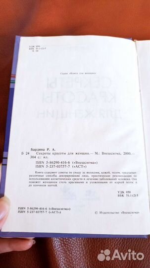 Книга. Секреты красоты для женщин