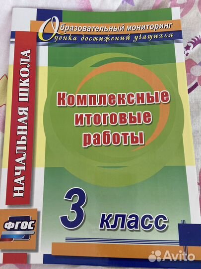 Комплексные итоговые работы 3 класс