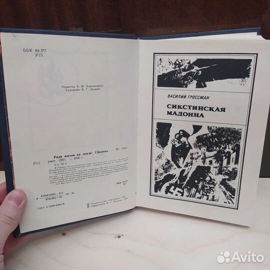 Василий Гроссман - Книга ради жизни на земле