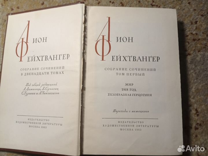 Собрание сочинений Лион Фейхтвангер