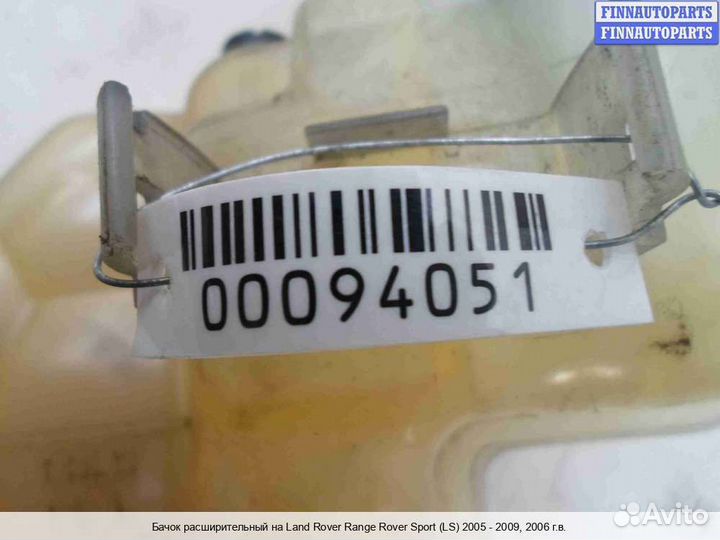 Бачок расширительный Range Rover Sport I (L320), 2006 2.7 Дизель