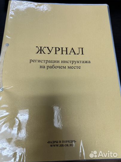 Журнал регистрации инструктажа на рабочем месте